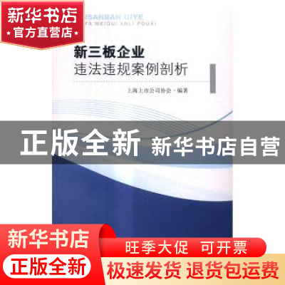 正版 新三板企业违法违规案例剖析 上海上市公司协会 著 东南大