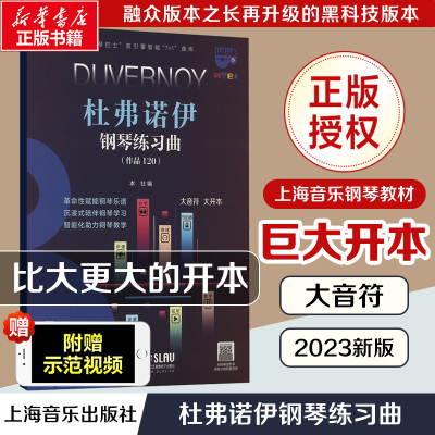 杜弗诺伊钢琴练习曲(作品120) 大音符 大开本