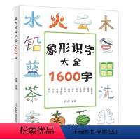 象形识字大王1600字(送识字卡) [正版]象形字识字大王1600字 一年级下册识字书幼儿认字识字表看图启蒙学前班学龄前