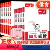 [单本]语文-同步阅读 一年级下 [正版]2024新版一本同步阅读一二三四五六年级下册上册人教版小学生语文数学英语默写计