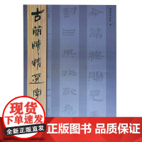 古简牍精选字帖 新简 东嶽简牘书院 中国书法历代书法艺术书籍 山东美术出版社