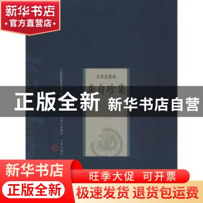 正版 龚自珍集 (清)龚自珍著 三晋出版社 9787545700114 书籍