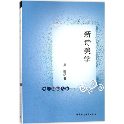 正版新书]新诗美学吴晓9787520314626