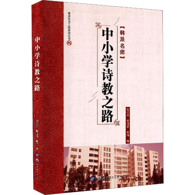 [M]中小学诗教之路-9787519271725