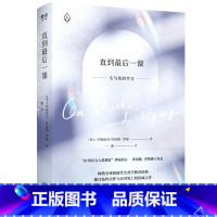 [正版]直到后一课(生与死的学习)伊丽莎白·库伯勒罗斯著 临终关怀姑息治疗 打破死亡禁忌话题的生死学教育经典心理自助书