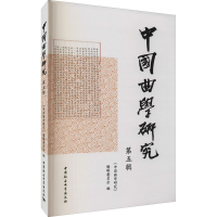 音像中国曲学研究 第5辑辑委员会著;《中国曲学研究》编