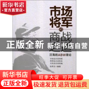 正版 市场将军的商战之道:汪海的ABW理论 张秀玉编著 北京大学出