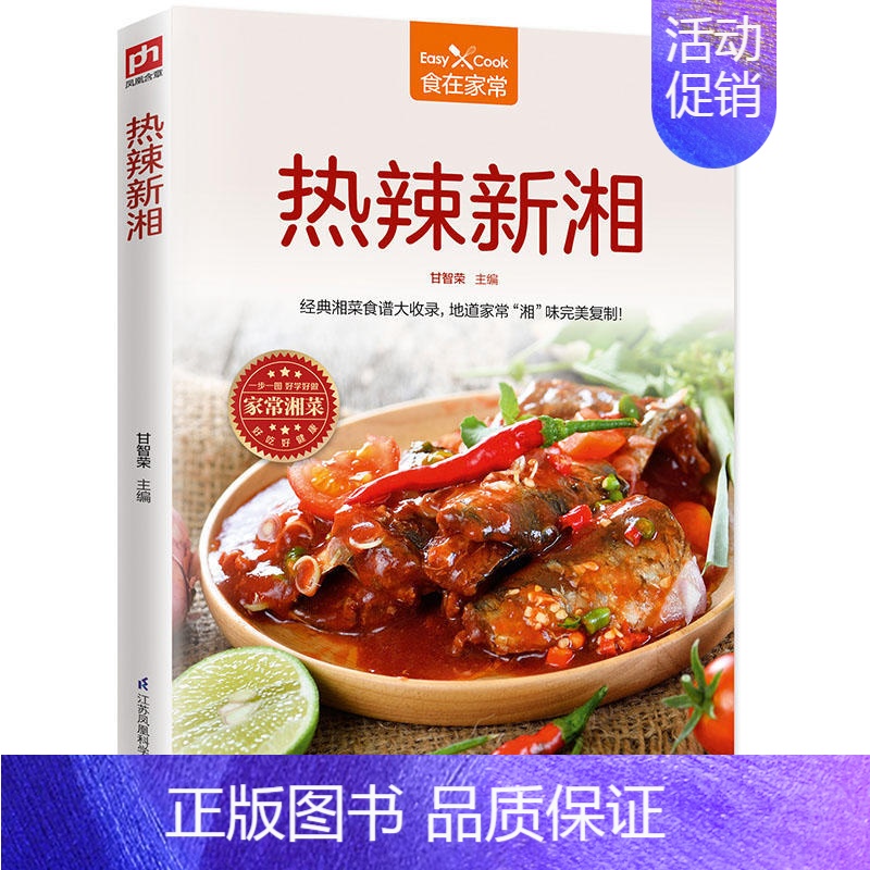 [正版]热辣新湘 食在家常 湘菜菜谱书家常菜大全 湖南家用家常食谱营养餐新手做菜炒菜烹饪美食做法教程书籍厨师书 舌尖上的