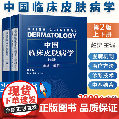 中国临床皮肤病学第二版上下册2版新皮肤病学赵辩实用皮肤病学诊断治疗图谱与性病学科美容外科皮肤基础中医及中西医结合皮肤病学