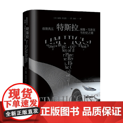 极限高压 特斯拉 提姆·希金斯 著 管理
