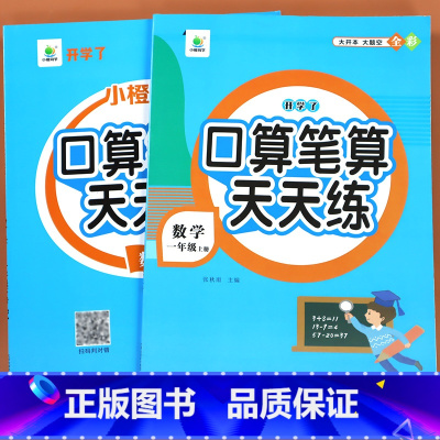 [一年级上册+下册]口算笔算天天练 小学一年级 [正版]一年级口算笔算天天练上册口算题卡小学1年级下册数学练习题计算题思