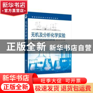 正版 无机及分析化学实验 何自强,武云,王香兰主编 化学工业出