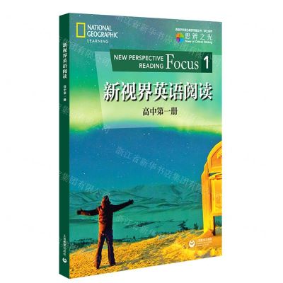 [N]新视界英语阅读(高中第1册)/学生系列/英语学科核心素养发展丛书-9787572000003
