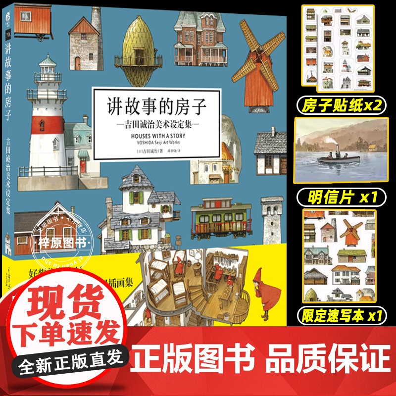 [正版]讲故事的房子 吉田诚治美术设定集(赠房子贴纸2张+速写本1本+明信片1张)吉田诚治幻想房屋作品集收录33所奇妙建
