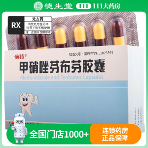 倍特 甲硝唑芬布芬胶囊 48粒/盒
