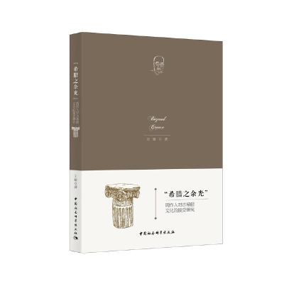 正版新书]希腊之余光:周作人对古希腊文化的接受研究王媛9787520