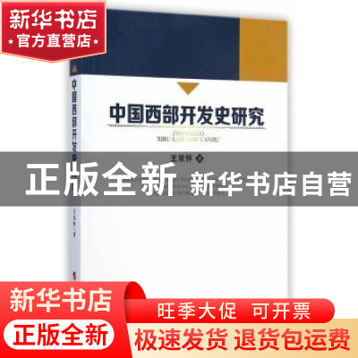 正版 中国西部开发史研究 王双怀著 人民出版社 9787010140438 书