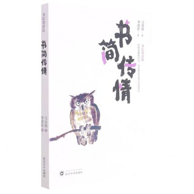 [N]书简传情-9787307224674