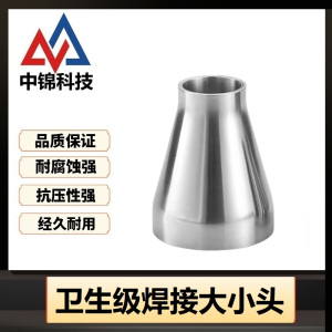 中锦科技 304不锈钢卫生级焊接大小头Φ57*38个