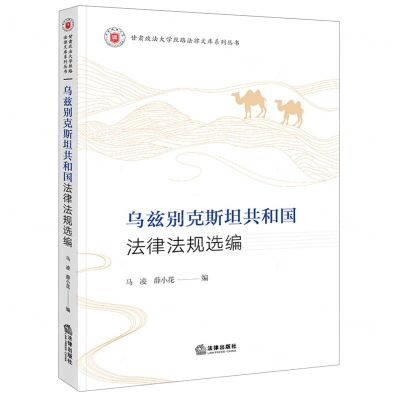 [N]乌兹别克斯坦共和国法律法规选编/甘肃政法大学丝路法律文库系列丛书-9787519768768