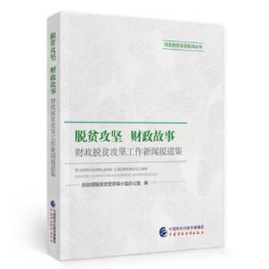 正版新书]脱贫攻坚财政故事财政部脱贫攻坚领导小组办公室 著978