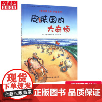皮肤国的大麻烦 儿童绘本0-1-3-100岁睡前故事经典故事情绪管理与性格培养幼儿早教阅读幼儿园小班中班大班幼儿启蒙