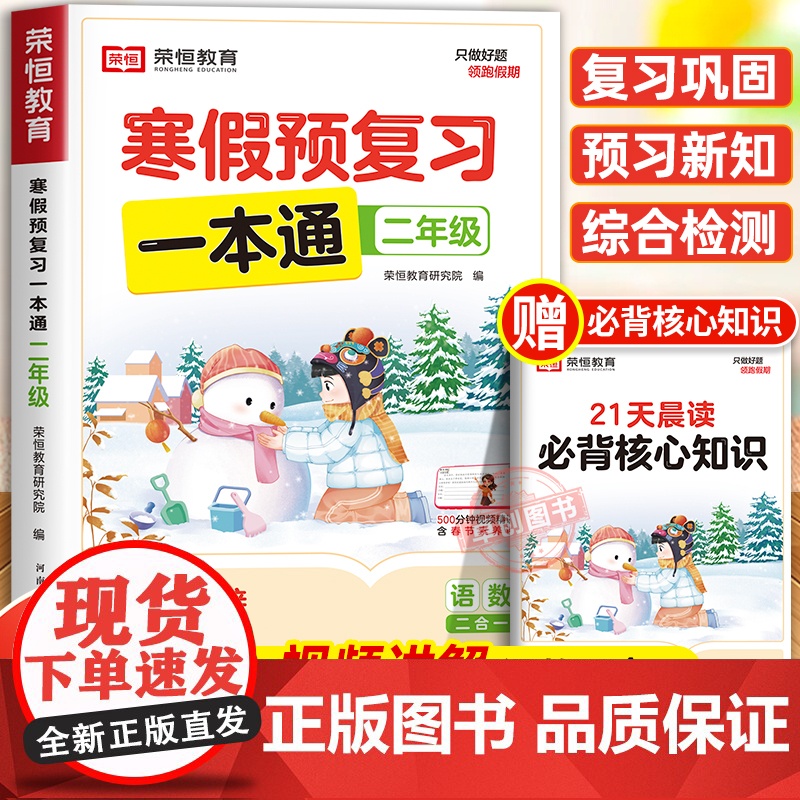 2025年新版荣恒寒假预复习一本通人教版二年级上册寒假作业 小学2下册衔接21天计划语文数学预习资料生活快乐专项训练每日