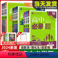 [高一上]语数英3本 必修1 人教 高中通用 [正版]高一2024高中必刷题数学物理化学生物必修一二三人教版必刷题高一