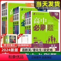 [高一上]语数英3本 必修1 人教 高中通用 [正版]高一2024高中必刷题数学物理化学生物必修一二三人教版必刷题高一