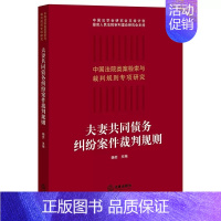[正版]夫妻共同债务纠纷案件裁判规则 杨奕 法律出版社 中国法院类案检索与裁判规则专项研究 夫妻债务经济纠纷审判案例实务