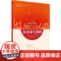 [外研社]法语读写教程(“理解当代中国”法语系列教材)