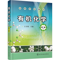 醉染图书有机化学 第2版97871214406