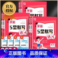 [单本]语文默写达人 人教版 三年级上 [正版]学霸5星默写达人一二三四五六年级上册下册语文全套人教版学霸计算达人北师大