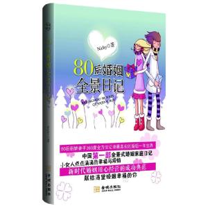 正版新书]80后婚姻全景日记Nichy9787802513464