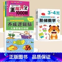 3-4岁[6本]逻辑思维+阶梯数学+全脑开发1000题 [正版]思维逻辑训练书幼儿园 幼小衔接3岁5岁7岁儿童益智思维训