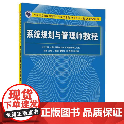 清华正版 系统规划与管理师 贾璐 清华大学出版社 全国计算机技术与软件专业技术资格水平考试用书系统规划与管理师教程