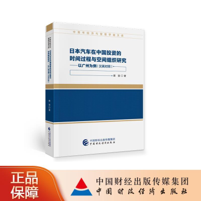 正版新书]日本汽车在中国投资的时间过程与空间组织研究——以广
