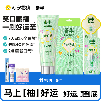 [华晨宇同款]参半柚好运美白牙膏牙刷漱口水口喷美白牙齿清新口气好运组合柚子祛晦气