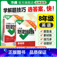 ❤完形[25基础+25提升]2本 八年级/初中二年级 [正版]2025新版初中八年级英语阅读理解完形填空完型填空专项组合