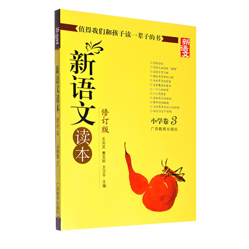 正版新书]新语文读本.小学卷3王尚文 等编9787543534063