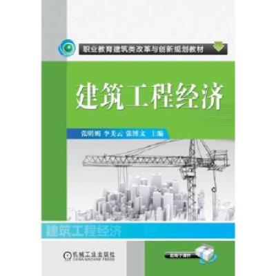 正版新书]建筑工程经济张明媚,李美云,张博文主编978711149435
