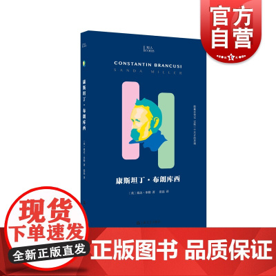 康斯坦丁·布朗库西 知人系列 上海文艺出版社