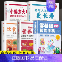 [正版]全套5册 全彩图解版零基础玩转智能手机做自己的营养医生饮食宜忌老年人怎样才能更长寿小偏方大功效父母使用书养生健康