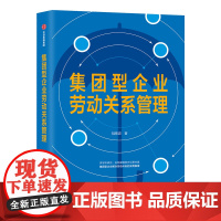 集团型企业劳动关系管理