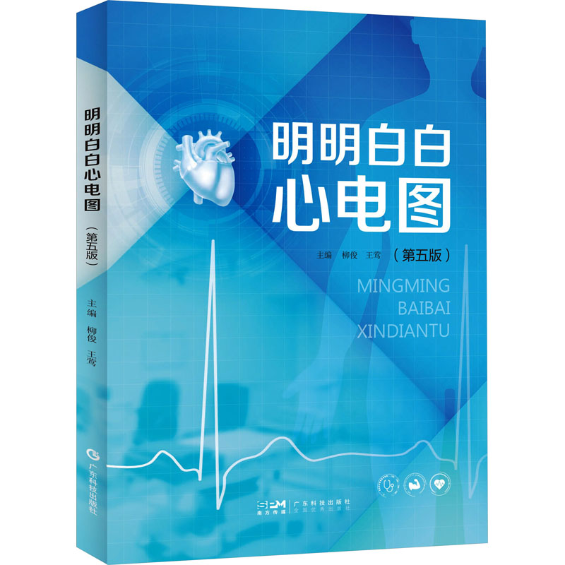 [粉象优品]明明白白心电图 第五版5版 柳俊 王莺 主编 明明白白学心电图入门心电图书籍心电图图解速成超声基础学入门影