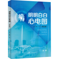 [粉象优品]明明白白心电图 第五版5版 柳俊 王莺 主编 明明白白学心电图入门心电图书籍心电图图解速成超声基础学入门影