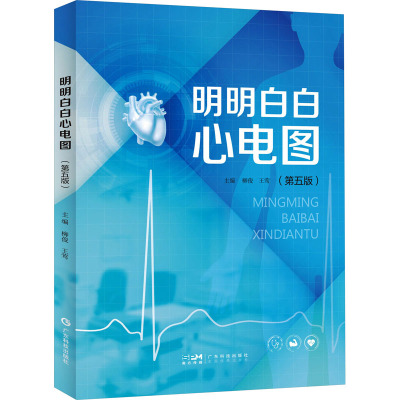 [粉象优品]明明白白心电图 第五版5版 柳俊 王莺 主编 明明白白学心电图入门心电图书籍心电图图解速成超声基础学入门影