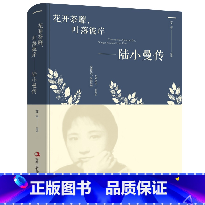[正版] 花开茶蘼,叶落彼岸-陆小曼传 讲述陆小曼随性自我敢爱敢恨的烟火人生 陆小曼传人物传记的书籍 记录民国才女的一