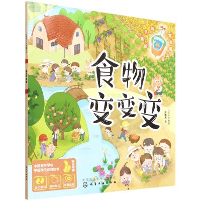 [N]食物变变变/给孩子的食物魔法书-9787122407566
