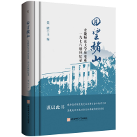 醉染图书回望赭山:安徽师范大史系一九七八级回忆录9787567656383